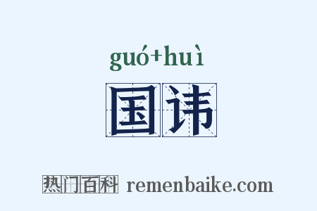 国讳是什么意思的图片